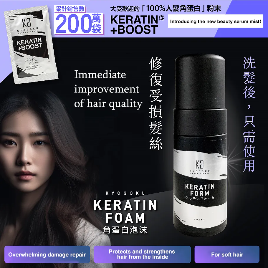 KYOGOKU Keratin Foam Leave-In Treatment