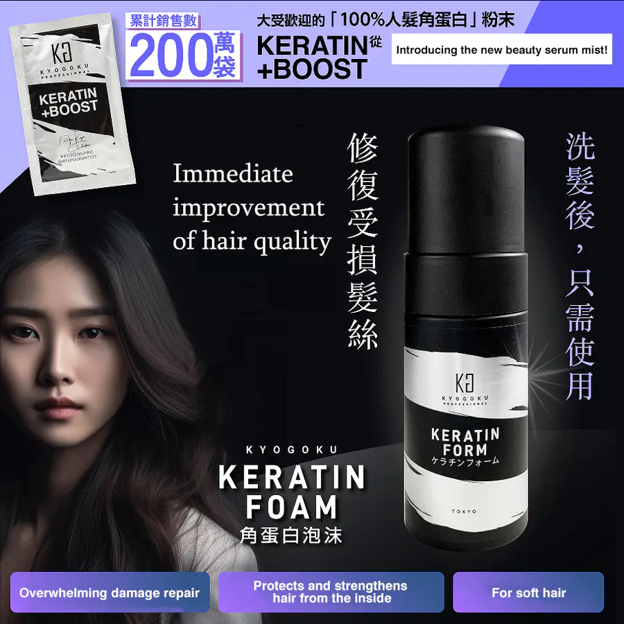 KYOGOKU Keratin Foam Leave-In Treatment — Human Hair Protein Repair, Damage Care, Instant Smoothness, Frizz Control, Heat Protection